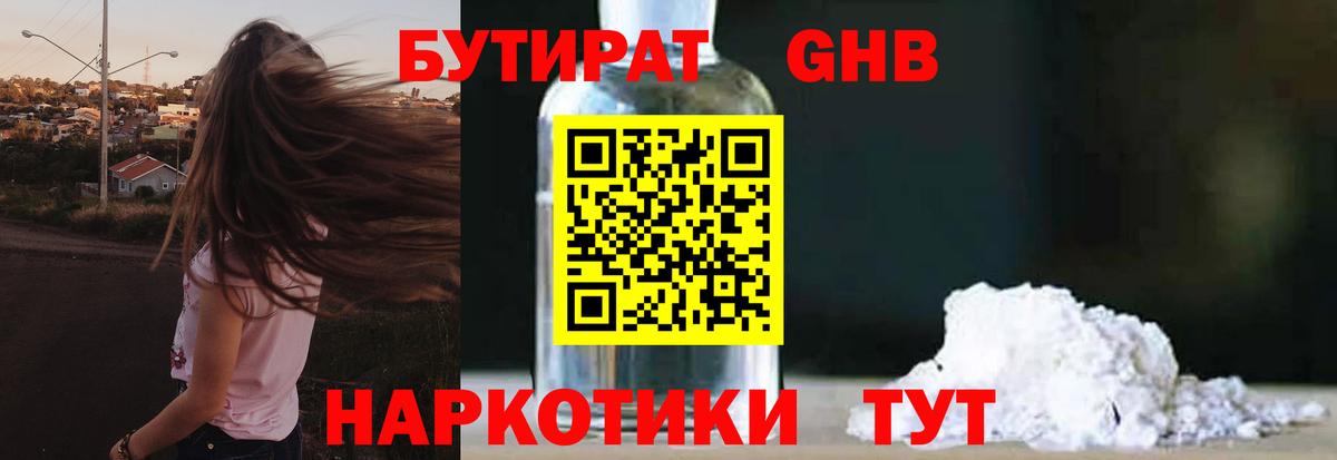 БУТИРАТ бутандиол  Вход с VPN  Апшеронск 